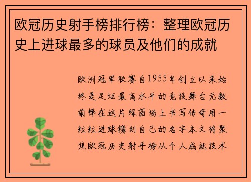 欧冠历史射手榜排行榜：整理欧冠历史上进球最多的球员及他们的成就