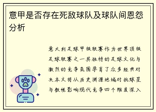 意甲是否存在死敌球队及球队间恩怨分析