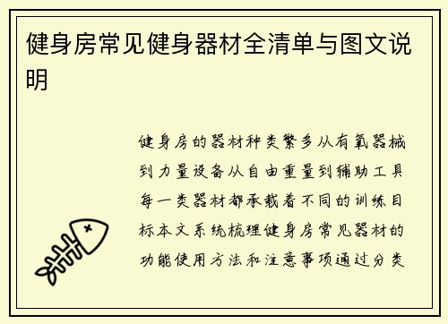 健身房常见健身器材全清单与图文说明