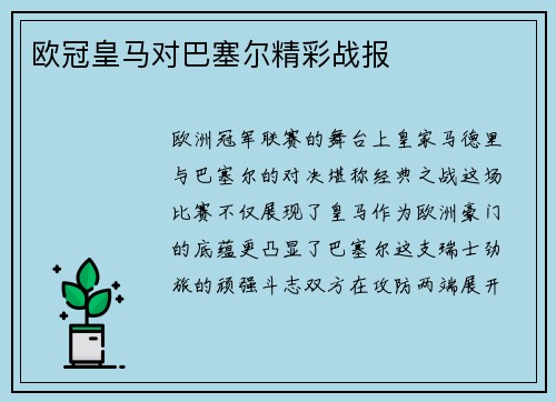 欧冠皇马对巴塞尔精彩战报