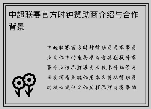 中超联赛官方时钟赞助商介绍与合作背景