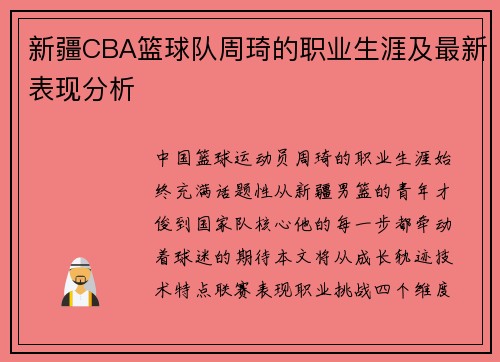 新疆CBA篮球队周琦的职业生涯及最新表现分析