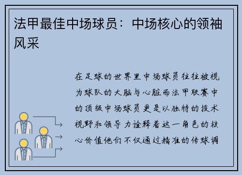 法甲最佳中场球员:中场核心的领袖风采