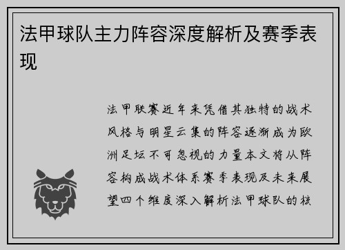 法甲球队主力阵容深度解析及赛季表现
