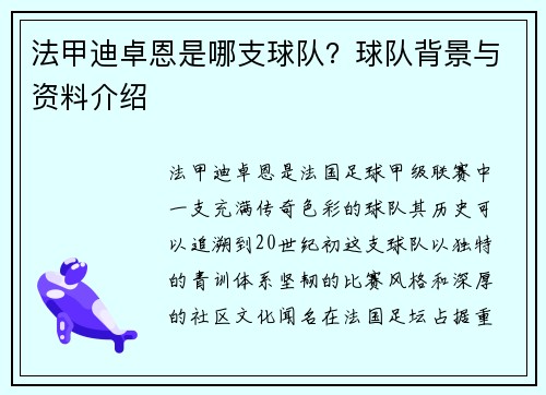 法甲迪卓恩是哪支球队？球队背景与资料介绍