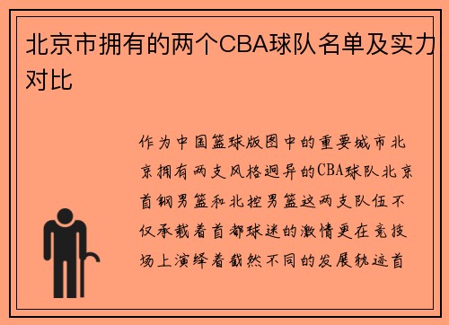 北京市拥有的两个CBA球队名单及实力对比