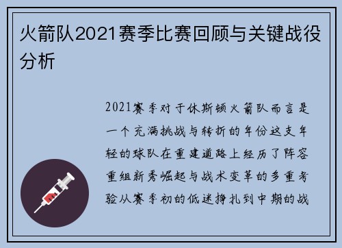 火箭队2021赛季比赛回顾与关键战役分析