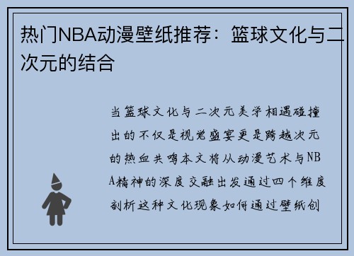 热门NBA动漫壁纸推荐：篮球文化与二次元的结合