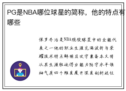 PG是NBA哪位球星的简称,他的特点有哪些