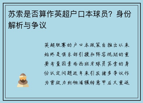 苏索是否算作英超户口本球员?身份解析与争议