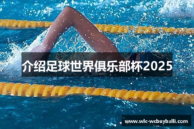 介绍足球世界俱乐部杯2025