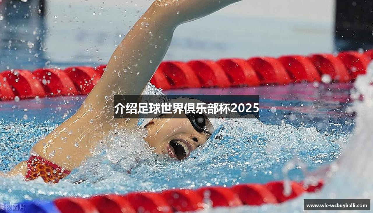 介绍足球世界俱乐部杯2025