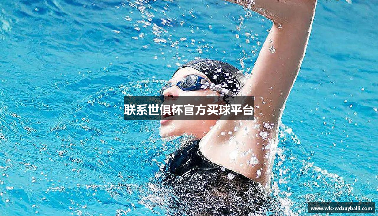 联系世俱杯官方买球平台