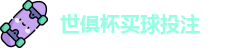 足球世界俱乐部杯2025